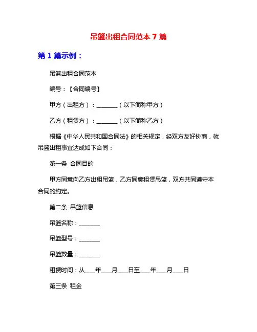 吊篮出租合同范本7篇