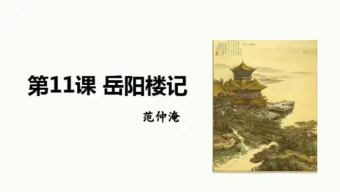 最新人教版九年级语文上册《岳阳楼记》精品教学课件