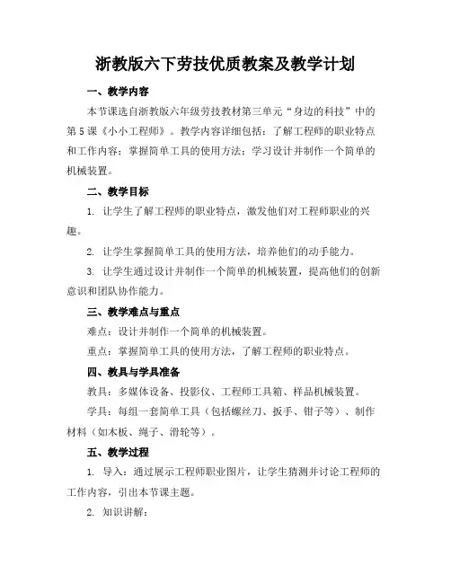 浙教版六下劳技优质教案及教学计划
