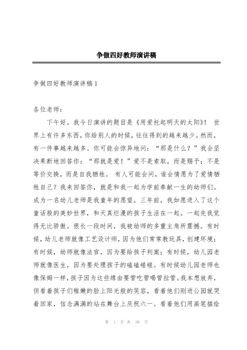 争做四好教师演讲稿