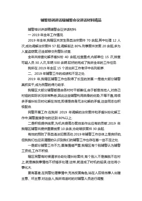 辅警培训讲话稿辅警会议讲话材料精品