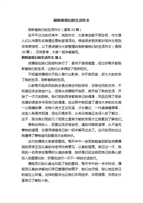 刷新着我们的生活作文