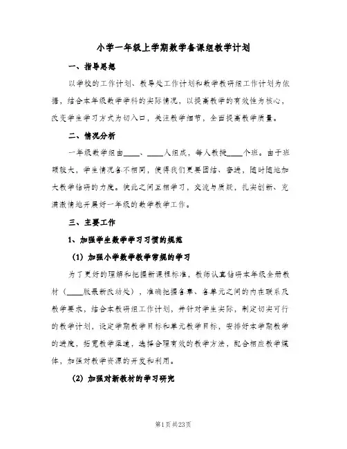 小学一年级上学期数学备课组教学计划(九篇)