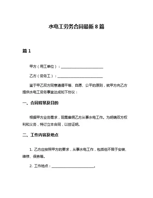 水电工劳务合同最新8篇
