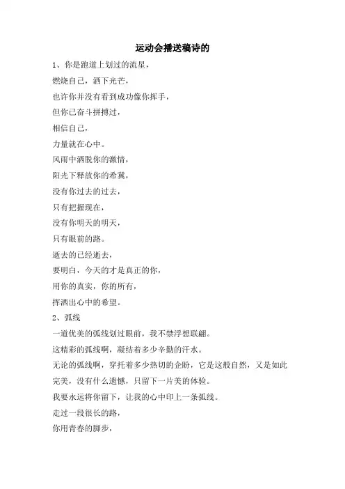 运动会广播稿诗的.doc