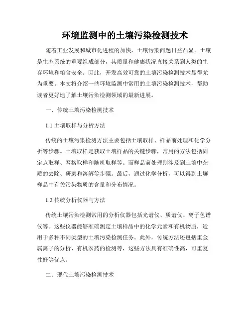 环境监测中的土壤污染检测技术