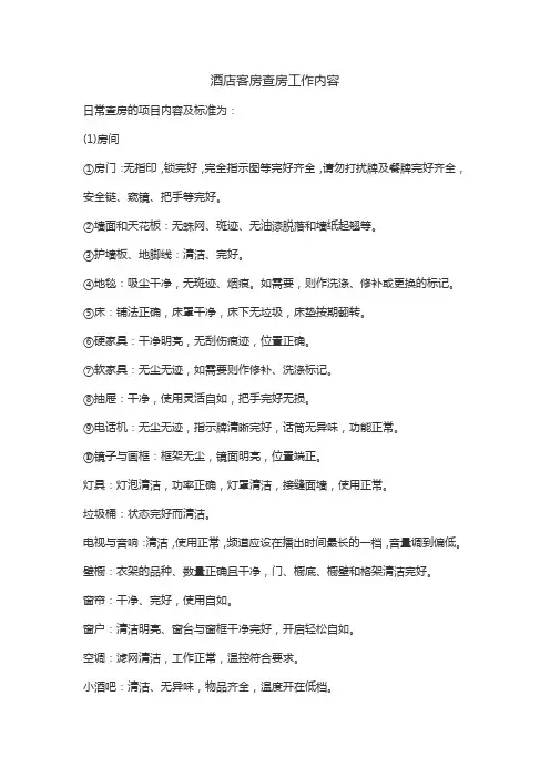 酒店客房查房工作内容