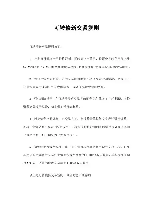 可转债新交易规则
