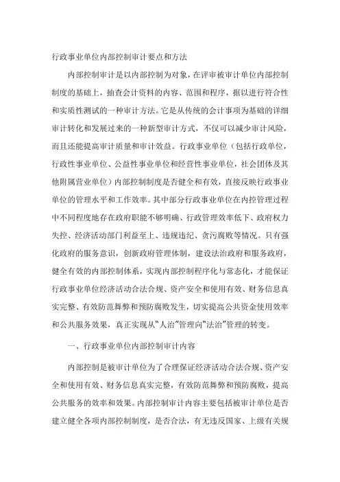行政事业单位内部控制审计要点和方法