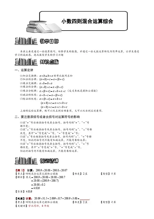 小学奥数：1-1-1-1 小数四则混合运算综合.教师版