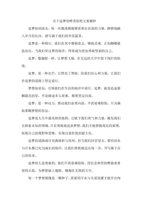 关于追梦的唯美惊艳文案摘抄