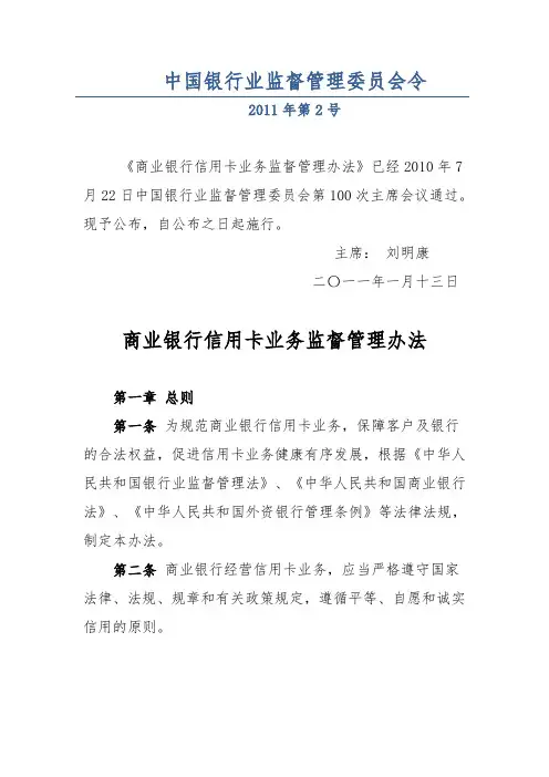 中国银行业监督管理委员会令2011年第2号《商业银行信用卡业务监督管理办法》