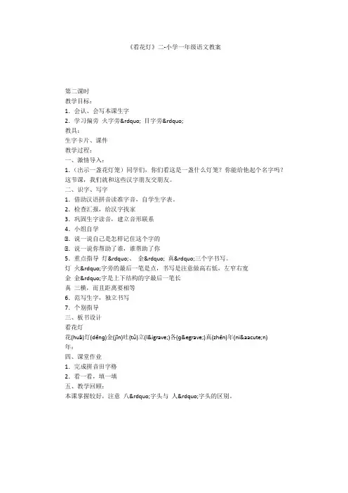 《看花灯》二-小学一年级语文教案