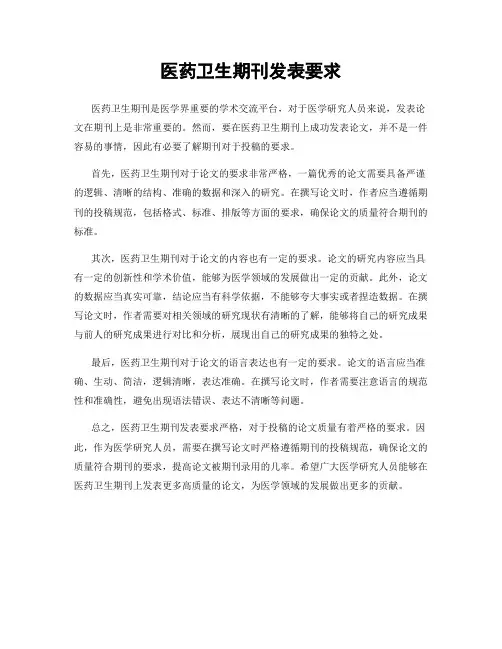医药卫生期刊发表要求