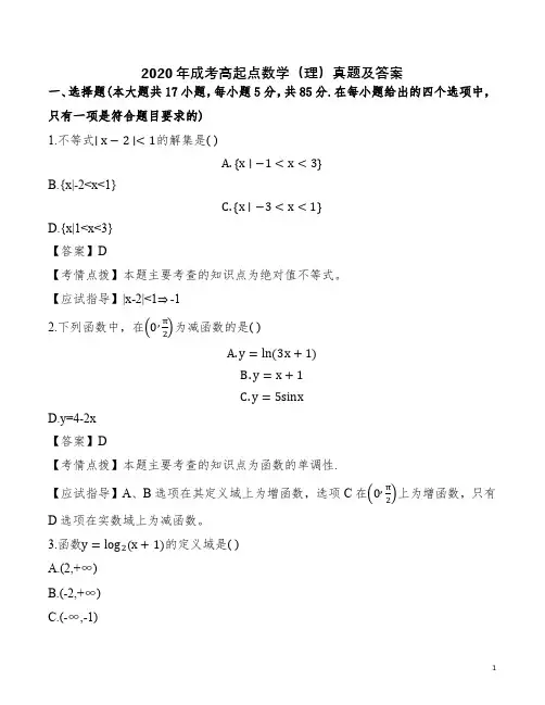 2020年成考高起点数学(理)真题及答案