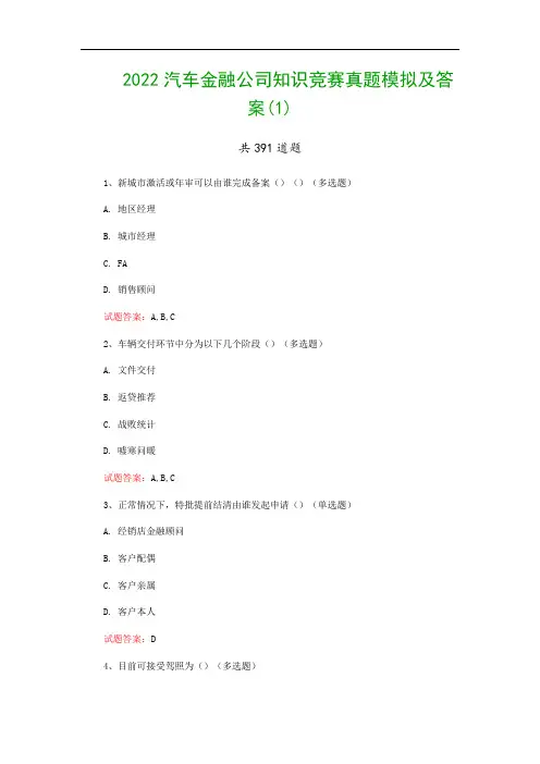 2022汽车金融公司知识竞赛真题模拟及答案(1)