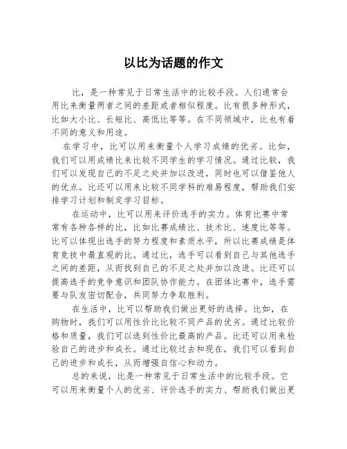 以比为话题的作文
