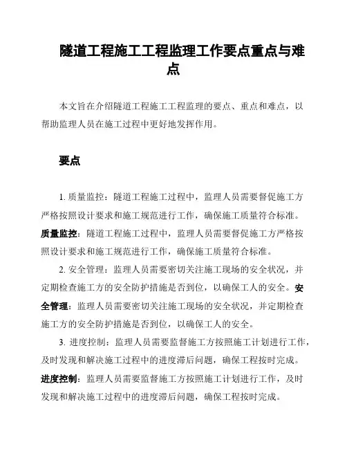 隧道工程施工工程监理工作要点重点与难点