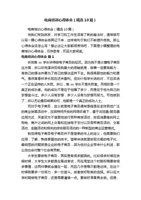 电商培训心得体会（精选10篇）