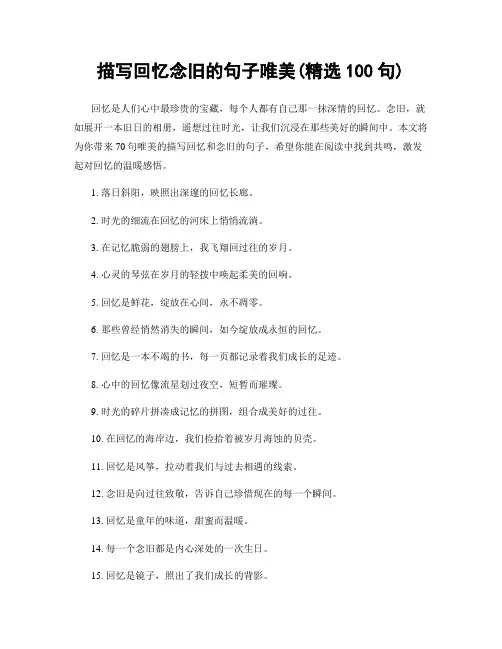 描写回忆念旧的句子唯美(精选100句)