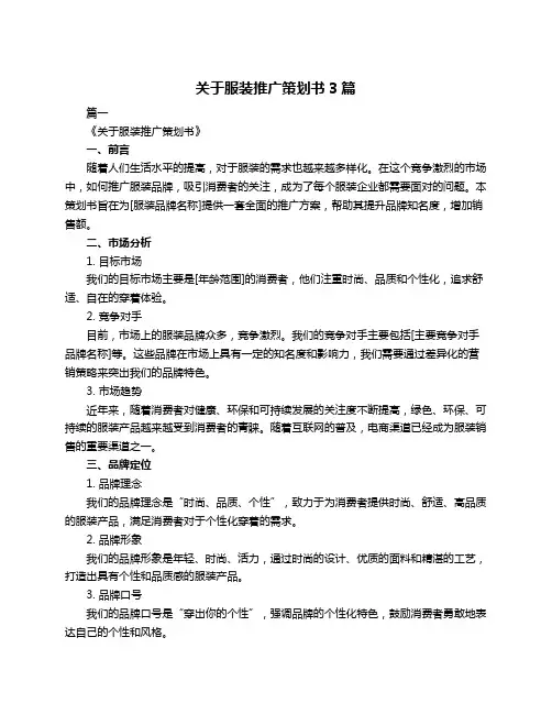 关于服装推广策划书3篇