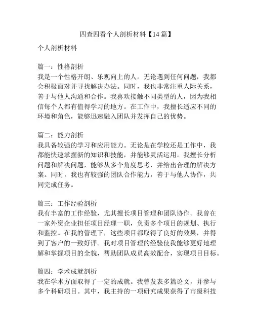 四查四看个人剖析材料【14篇】