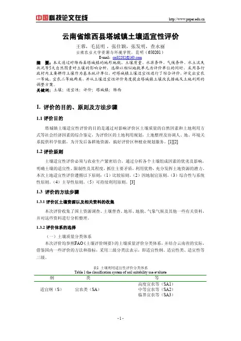 云南省维西县塔城镇土壤适宜性评价