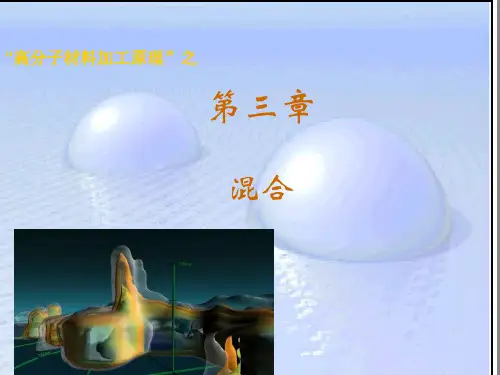   高分子材料加工原理 第3章 混合