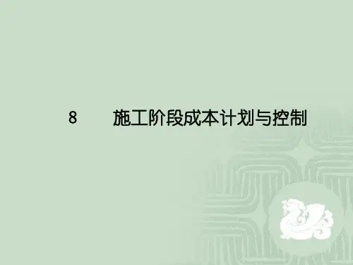 工程施工阶段成本计划与控制