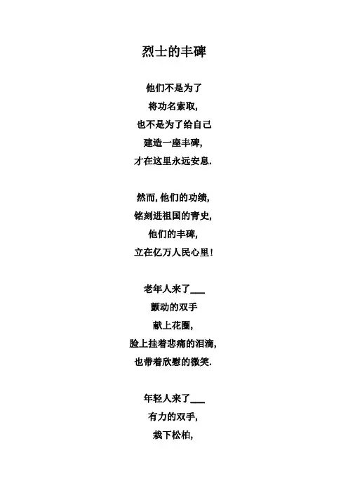 《缅怀革命先烈》诗歌朗诵稿
