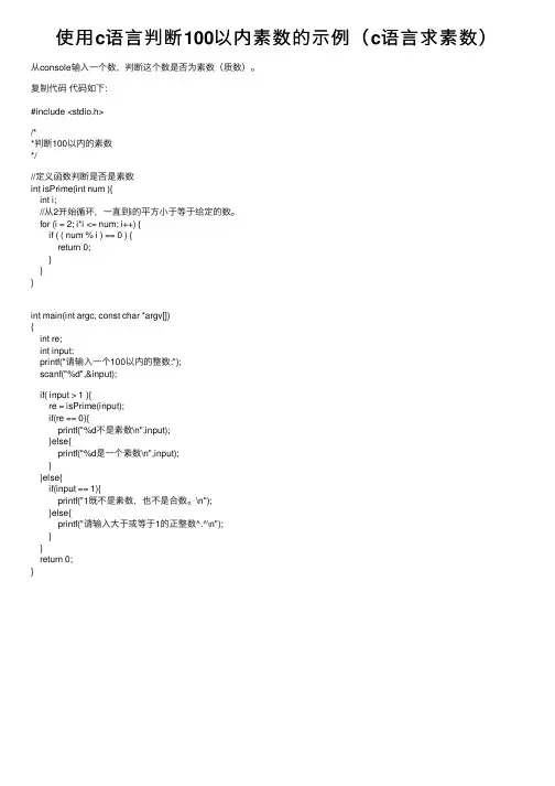 使用c语言判断100以内素数的示例（c语言求素数）