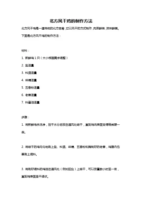 北方风干鸡的制作方法