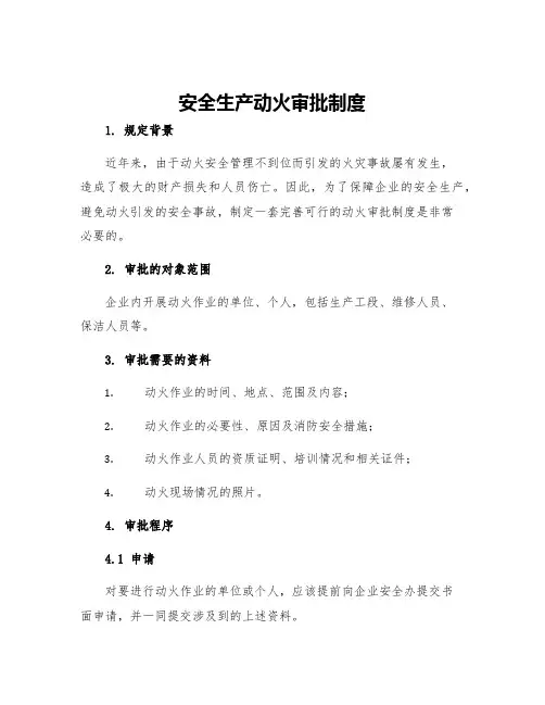 安全生产动火审批制度