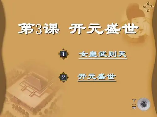 《开元盛世》繁荣与开放的社会PPT课件 (共39张PPT)
