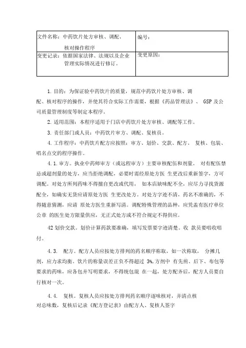 中药饮片处方审核调配核对操作程序