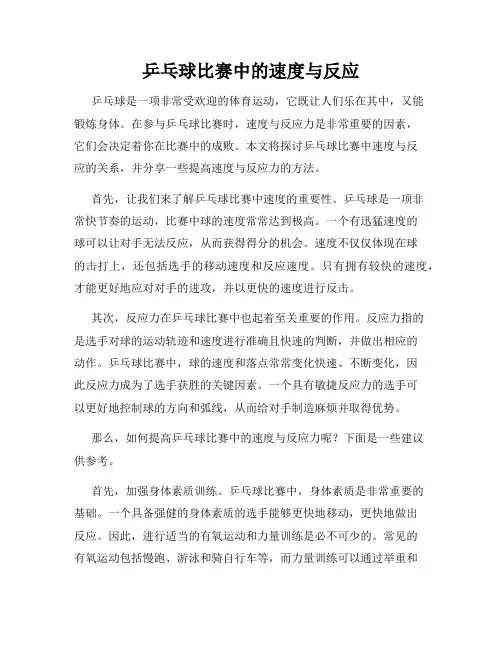 乒乓球比赛中的速度与反应