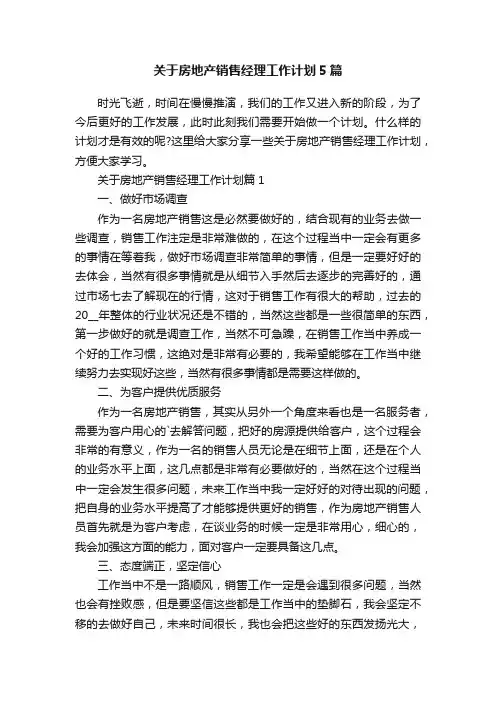 关于房地产销售经理工作计划5篇