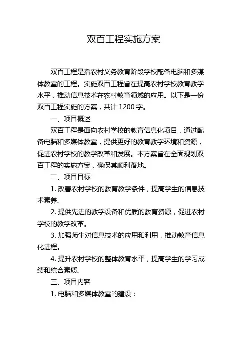 双百工程实施方案