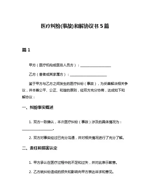 医疗纠纷(事故)和解协议书5篇