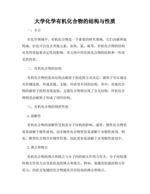 大学化学有机化合物的结构与性质