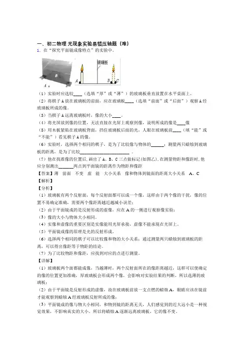人教版八年级物理上册 光现象实验易错题(Word版 含答案)