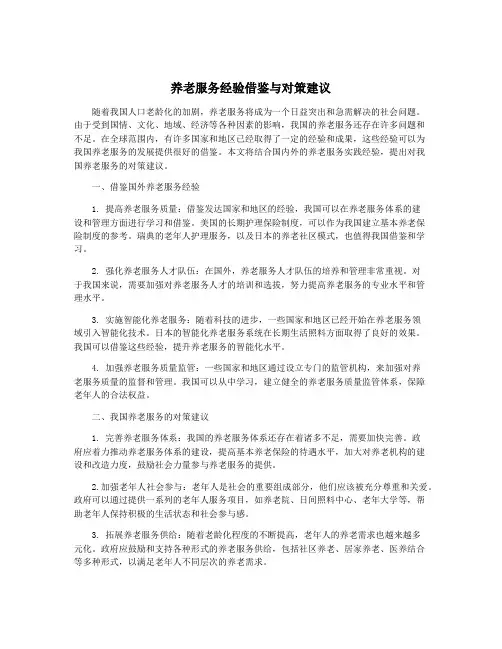 养老服务经验借鉴与对策建议