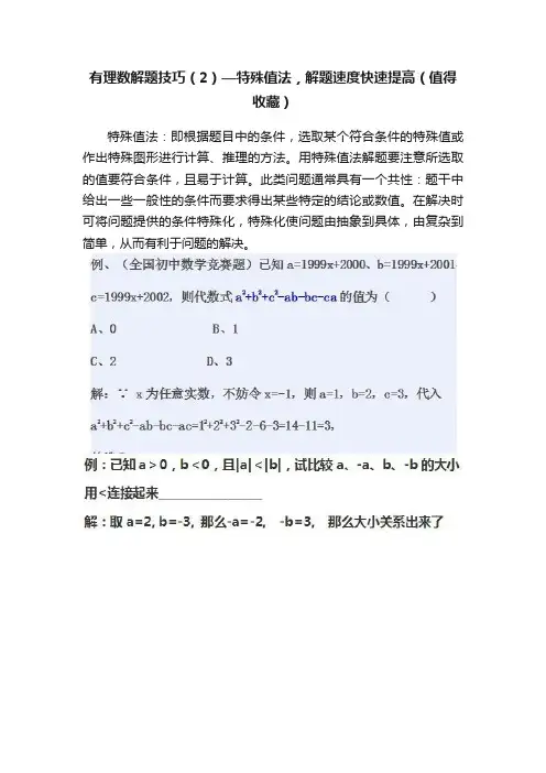 有理数解题技巧（2）—特殊值法，解题速度快速提高（值得收藏）