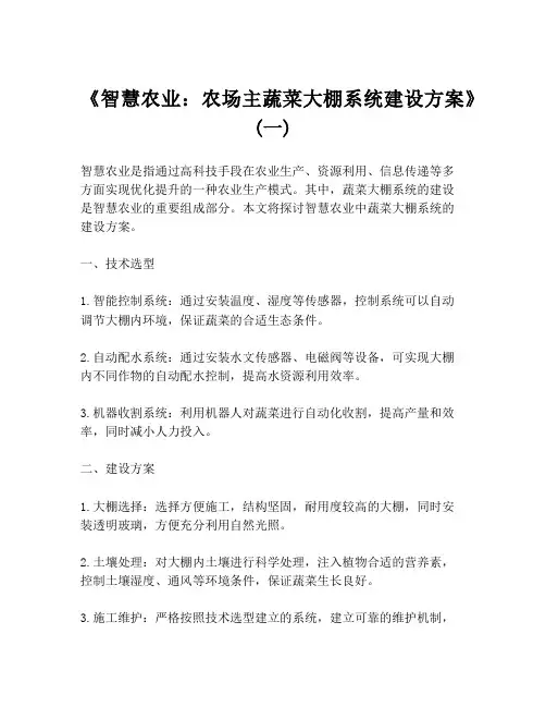 《智慧农业：农场主蔬菜大棚系统建设方案》 (一)