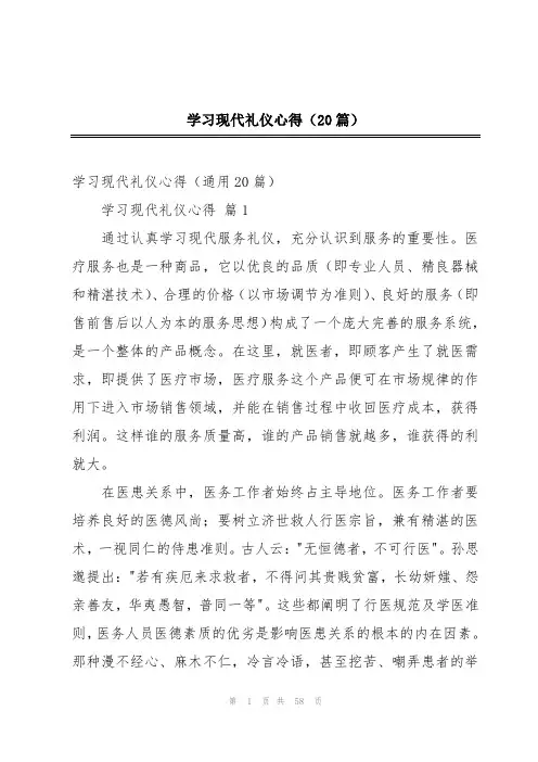 学习现代礼仪心得(20篇)