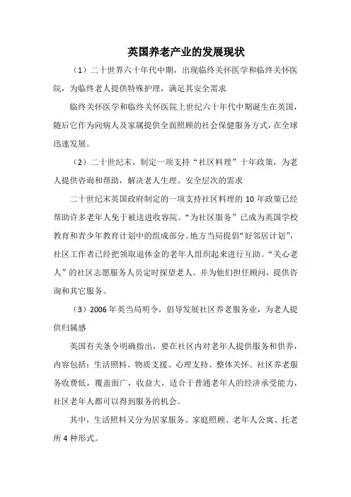 英国养老产业的发展现状