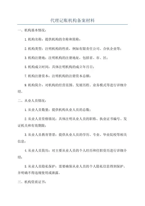 代理记账机构备案材料