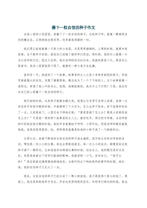 播下一粒自信的种子作文