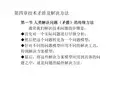 第四章_技术矛盾及解决方法