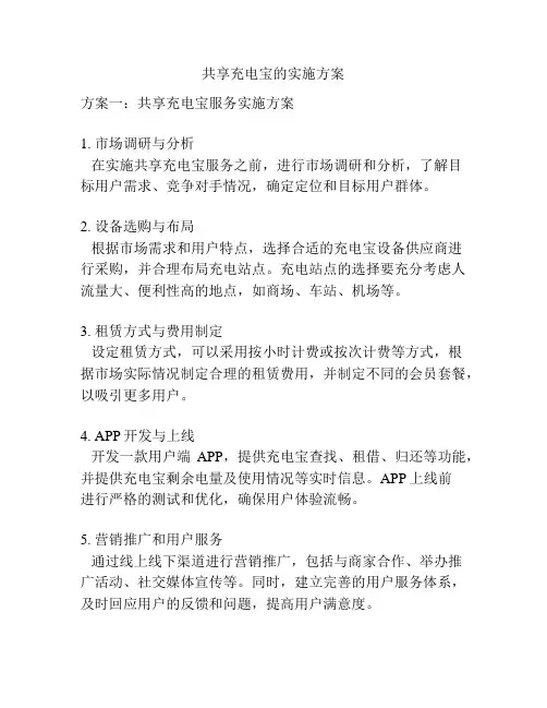 共享充电宝的实施方案